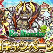 アルファポリス、『リ・モンスター』で新規及びカムバックユーザーへの特典を含む大感謝キャンペーン開催! ハロウィン特別ガチャも開始