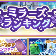 アニプレックス、『マギレコ』で「ミラーズランキング」と「選べる★4メモリアセレクションガチャ」を6月29日より開催!