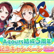 ブシロードとKLab、『スクフェス』でAqours結成5周年記念キャンペーン第2弾を開催決定!