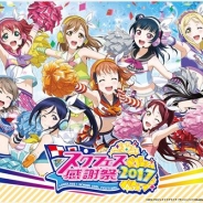 ブシロードとKLab、『スクフェス感謝祭2017』のステージイベントの模様をFRESH!やニコ生で配信!