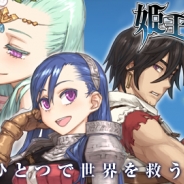 GMOゲームポット、『姫王と最後の騎士団』のiOS版を配信開始 サービス開始記念の特別ログインボーナスキャンペーンを開催