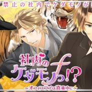 アリスマティック、Android版女性向け恋愛ゲーム『社内のケダモノっ!?f~オフィスラブは突然に~』をリリース…売り切り型のアプリとして展開