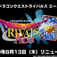 スクエニ、『ドラゴンクエストライバルズ エース』へのリニューアル日を8月13日に決定!
