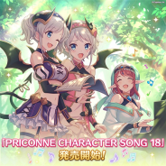 『プリンセスコネクト!Re:Dive』のキャラソンCD第18弾「プリンセスコネクト!Re:Dive PRICONNE CHARACTER SONG 18」を発売開始!