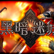 エイチーム、3DダンジョンRPG『ダークラビリンス』を中国主要5つのアプリ配信チャンネルに向けて提供開始