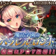 シリコンスタジオ、『グランスフィア』でイベント「魔法学園のパラレルロンド」後編を開催 限定スカウトに新限定ユニットが2体登場