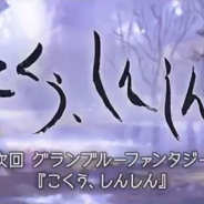 Cygames、『グランブルーファンタジー』で「こくう、しんしん」を2月26日19時より開催! 「スターレジェンドガチャセット」は本日19時開始!