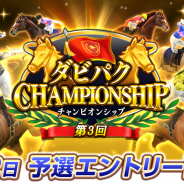 エイチーム、『ダービーインパクト』でオンライン大会「第3回ダビパクCHAMPIONSHIP」を開催決定! 本日よりエントリー開始!
