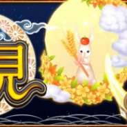 X-LEGEND、『Ash Tale-風の大陸-』で「お月見ガチャ」 を開催!! 2人乗りができる「クレセントムーン」などが登場