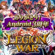 エイチーム、『レギオンウォー』で「Android3周年記念キャンペーン」を実施 「復刻Legend召喚」や記念イベント「討て!決戦の殲滅王」を開催