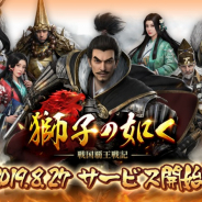 6waves、戦国シミュレーションゲーム『獅子の如く~戦国覇王戦記~』を配信開始! SSR武将「前田利家」がもらえるログインボーナスを実施