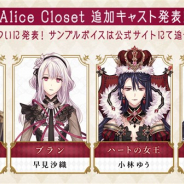 DMM GAMES、『Alice Closet』の追加キャストを発表…津田健次郎、早見沙織、小林ゆう、石川界人を起用 サイン色紙が当たるキャンペーンも