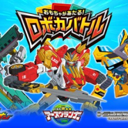 タカラトミーアーツ、キッズアミューズメントゲーム「おもちゃがあたる!ロボカバトル」を4月23日より順次稼動 新アニメ3作品のロボヒーローが集結!