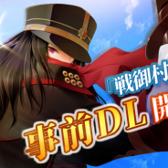 SpringField、『戦御村正M~戦乱に舞い散る花~』の事前登録者数が20万人達成! 17日の配信に向け事前ダウンロードを開始