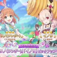Cygames、『プリンセスコネクト!Re:Dive』で★3「リノ(ワンダー)」と「イノリ」の出現率がUPした「キャラピックアップ プライズガチャ」を開始