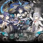 ポケラボとスクエニ、『シノアリス』で3周年第3弾としてアリスとスノウホワイト、人魚姫の新ジョブが登場するガチャ 「融合篇」最終章も30日より解放