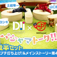 コロプラ、『DREAM!ing』特別番組を「360Channel」にて有料配信開始