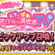 アニプレックス、『きららファンタジア』で「おちこぼれアイドルの異世界TV ピックアップ召喚」を10月13日より開催