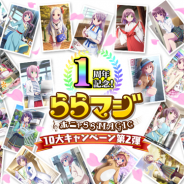 Wright Flyer Studios、『ららマジ』リリース1周年を記念して感謝の10大キャンペーン第2弾を開始 2月9日には「音泉」にて特別番組を放送決定