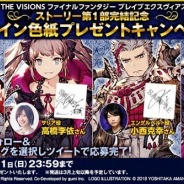 スクエニ、『FFBE幻影戦争』で「ストーリー第1部完結記念 声優サイン色紙 CP」を実施 出演声優4名のサイン色紙を各5名にプレゼント