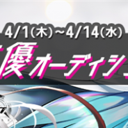アピリッツ、『オーバーエクリプス』のキャラクター声優オーディションをライブ配信アプリ「17 Live」とのコラボ企画として本日より開催