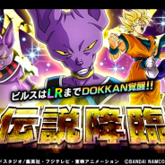 バンナム、『ドラゴンボールZ ドッカンバトル』で「伝説降臨」ガシャを開催! ビルスはLRまでDOKKAN覚醒