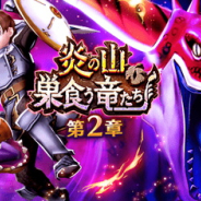 スクエニ、『DQウォーク』で「炎の山、巣食う竜たち」イベント第2章を開始! 強敵ヘルジュラシックが新たに登場!