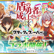 ワンダープラネット、『クラッシュフィーバー』で5月17日よりアニメ「盾の勇者の成り上がり」とのコラボイベントを開催!