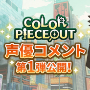 アクセルマーク、新作パズルゲーム『COLOR PIECEOUT(カラーピーソウト)』でメインキャラを演じる田中あいみさん、櫻井トオルさんのコメントを公開!