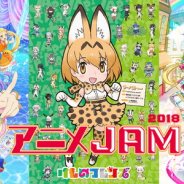 テレ東の人気アニメが集合するライブイベント「アニメJAM2018」を12月23日に開催決定! 「アイカツフレンズ!」「けものフレンズ」「キラッとプリ☆チャン」が参加