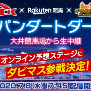 ドリコム、『ダビマス』でTCK、楽天競馬とのコラボ実施! 8日開催のジャパンダートダービーでオンライン予想ステージを生配信