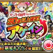 ミクシィ、『モンスターストライク』で6周年カウントダウン開催!! 限定キャラクター1体確定「30連以上確定!アゲインガチャ」実施など