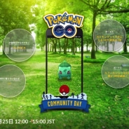 『ポケモンGO』で「コミュニティ・デイ」を3月25日12時より開催! フシギダネが大量発生…期間中進化すると特別なわざも
