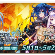gumi、『クリスタル オブ リユニオン』で『誰ガ為のアルケミスト』とのコラボイベントを1日よりスタート