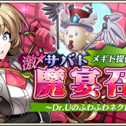 DeNA、『メギド72』で激★魔宴召喚「Dr.Uのふわふわネクロ講座」開催 新テルミナスメギド「ユフィール」登場