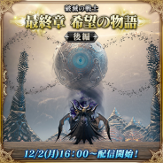 スクエニ、『メビウス ファイナルファンタジー 破滅の戦士』で破滅の戦士篇最終章「希望の物語」後編を配信開始