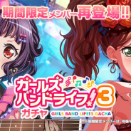 ブシロードとCraft Egg、『ガルパ』で「ガールズバンドライフ!3ガチャ」とSPセット10回ガチャを明日15時より開催すると予告