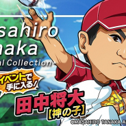 カヤック、『ぼくらの甲子園!ポケット』で「田中将大特別コレクション」を開催! 新マイキャラ「田中将大【神の子】」が登場