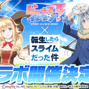 アメージング、『ビーナスイレブンびびっど!』でアニメ「転生したらスライムだった件(転スラ)」コラボを開催!