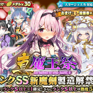 グリモア、『ブレイブソード×ブレイズソウル』で新製造フェス「真・魔王祭」を開催 新魔剣「禁式・獄刀大包平」「祈剣マカブイン×ミサ」製造率超UP!!