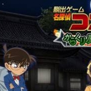 サイバード、『脱出ゲーム 名探偵コナン~からくり屋敷の謎~』をリリース…完全オリジナルストーリーによる本格脱出ゲーム