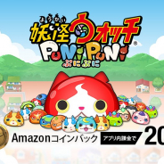 レベルファイブとNHN PlayArt、『妖怪ウォッチ ぷにぷに』Amazon版で「コインバックキャンペーン」を開催