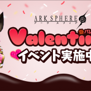 WeMade Online、スマホ向けMMORPG『アークスフィア』で期間限定のバレンタインイベントを実施。コスチュームガチャも開始