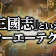 コーエーテクモ、『三國志 覇道』初のテレビCMを放映開始 「TVCM記念宝箱」の配布など「TVCM記念キャンペーン」を開催