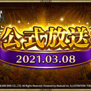 スクエニ、『ロマサガRS』の公式放送のミニ版となる「ロマサガRS公式放送mini 2021.03.08」を本日20時より配信