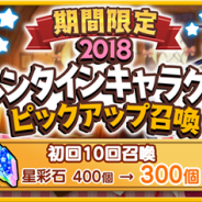 『きららファンタジア』で「期間限定2018バレンタインキャラクターピックアップ召喚」が開催 2018年のバレンタインキャラが復刻登場!