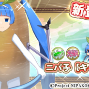 SEモバイル&オンライン、『毎日こつこつ俺タワー』で期間限定の新建姫「ニパ子【キャッサバ】」を追加! ピックアップCPも