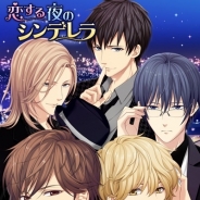 フリュー、『恋する夜のシンデレラ』のサービスを2018年3月30日をもって終了