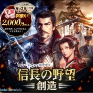 ブロードメディア、クラウドゲームアプリ『信長の野望・創造』を8月10日12時から期間限定で50%OFFの特別価格2,000円(税込)で提供