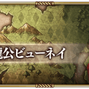 スクエニ、『ロマサガRS』でメイン1章外伝「巨竜ドーラと魔龍公ビューネイ」を17日18時に公開 「メイン消費スタミナ半減キャンペーン」も開催